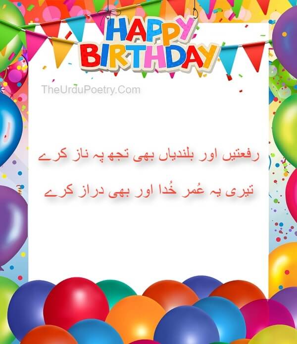 Birthday Wishes - Urdu Poetry For Friends & Family With Images