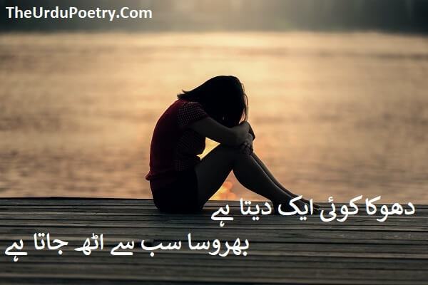 Sad Poetry In Urdu 2 Lines
