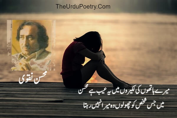mohsin naqvi 2 line poetry