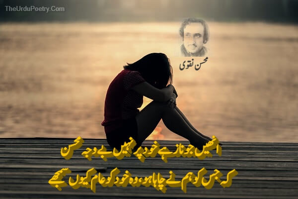 Mohsin Naqvi Poetry - Best Shayari With Images 2023