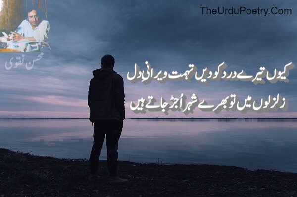 Urdu Poetry Mohsin Naqvi