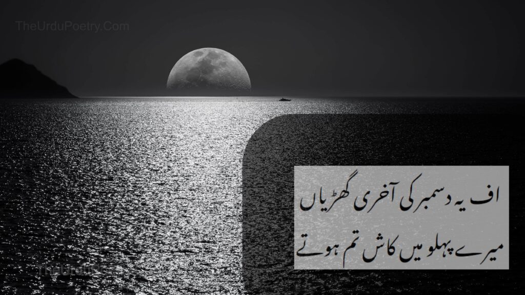 December Poetry -Shayari In Urdu With Images