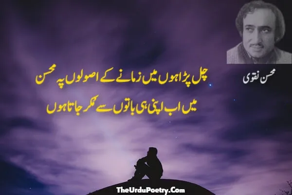 Urdu Poetry By Mohsin Naqvi
