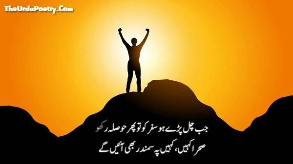 Motivational Urdu Poetry